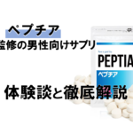 【レビューあり】人気の男性向けサプリ「ペプチア」の解説と体験談